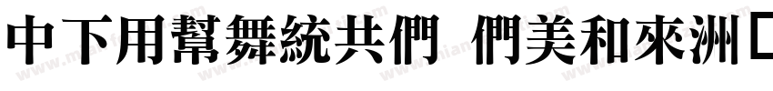 DFYuanGB Bold字体转换